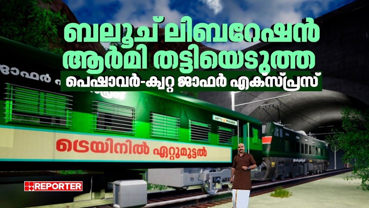ജാഫർ എക്സ്പ്രസിലെ ബന്ദികളെ മോചിപ്പിക്കാൻ ഓപ്പറേഷൻ തുടരുന്നു | Jaffar Express