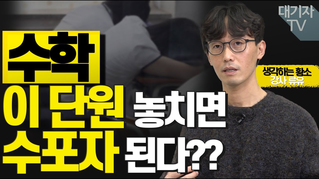 수학 잘하는 아이는 이것이 다르다!!(feat.생각하는황소 류유 강사)