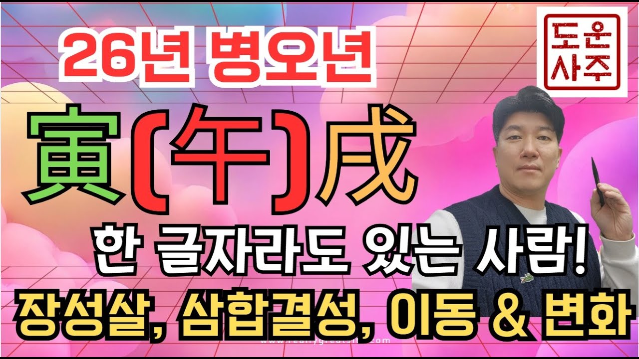 26년 운세_내 사주에 寅,午,戌 한 글자라도 있으면~장성살+삼합반합의 완성 이동, 변화, 확장운