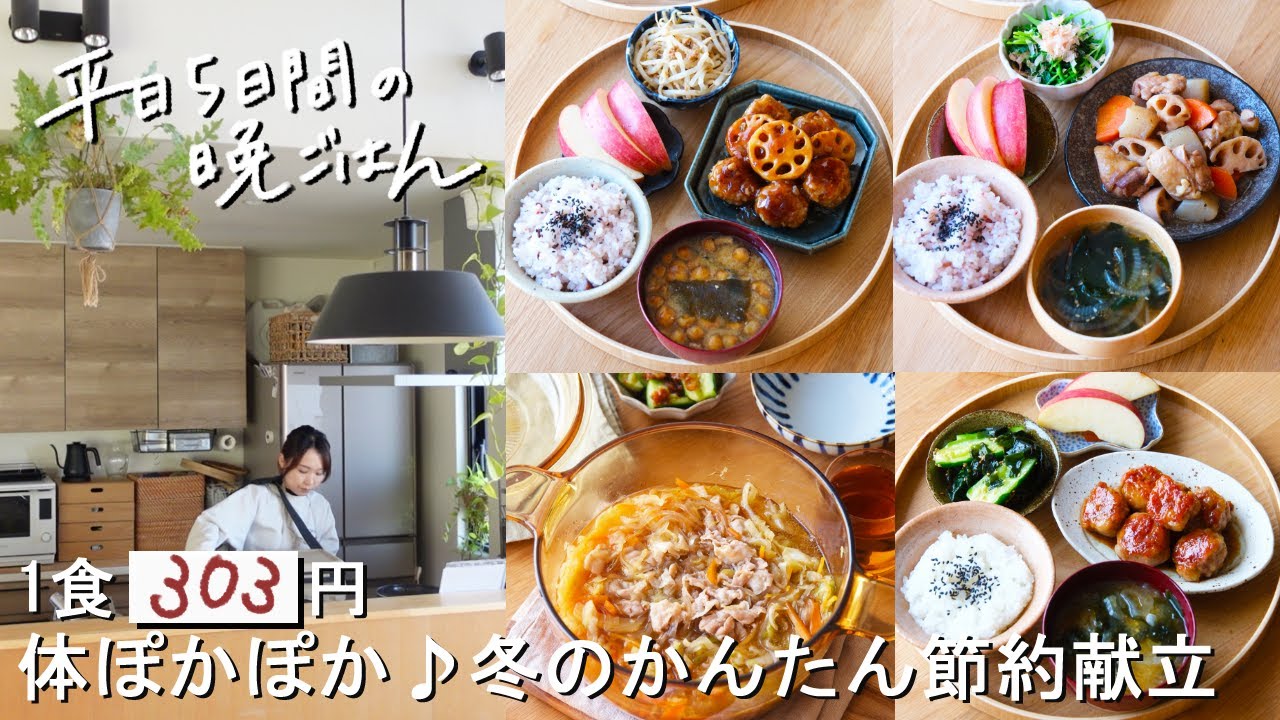 【1週間30分献立#198】1食303円の体がぽかぽか♪冬のかんたん献立節約献立|肉団子とれんこんの黒酢あん|鶏と根菜の照り煮|照り焼き豚こまチーズボール|豚バラと千切り野菜のつるつる鍋|まとめ買い