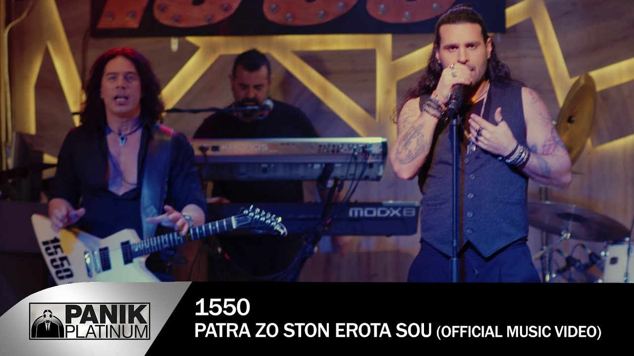 15 50 - Πάτρα Ζω Στον Έρωτα Σου - Official Music Video