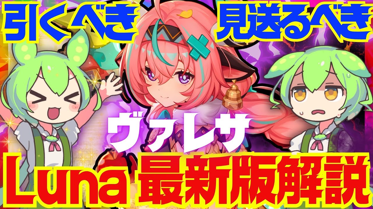 【原神】Luna 3以降の環境でも「ヴァレサ」は引くべき？Luna 2最新版で性能解説をします！おすすめ編成や武器、聖遺物についてもお話します【ずんだもん】