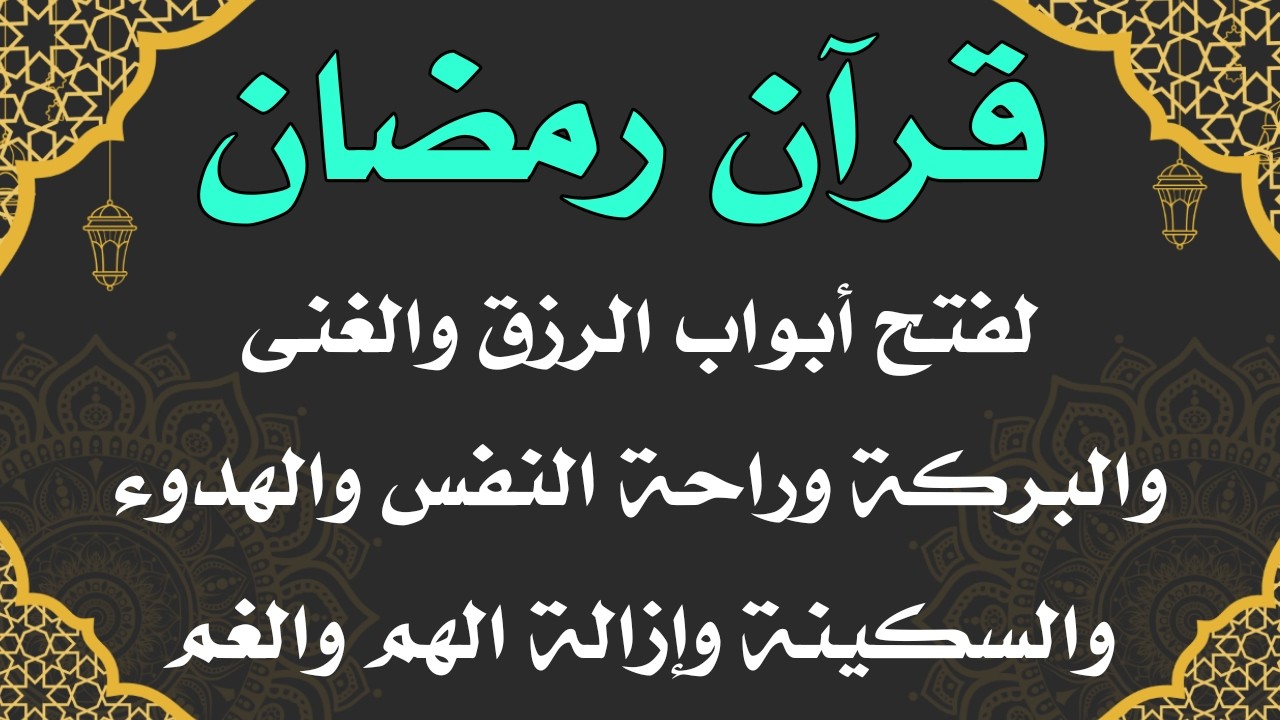 قران رمضان لفتح الارزاق واستنزال البركات وجلب الخيرات وتفريج الكربات
