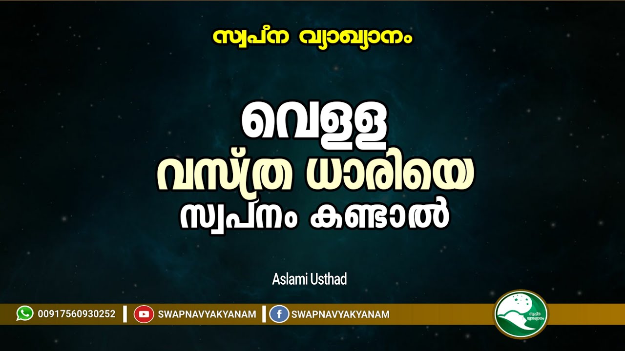 If you dream of wearing a white robe | വെള്ള വസ്ത്ര ധാരിയെ സ്വപ്നം കണ്ടാൽ | Aslami Usthad