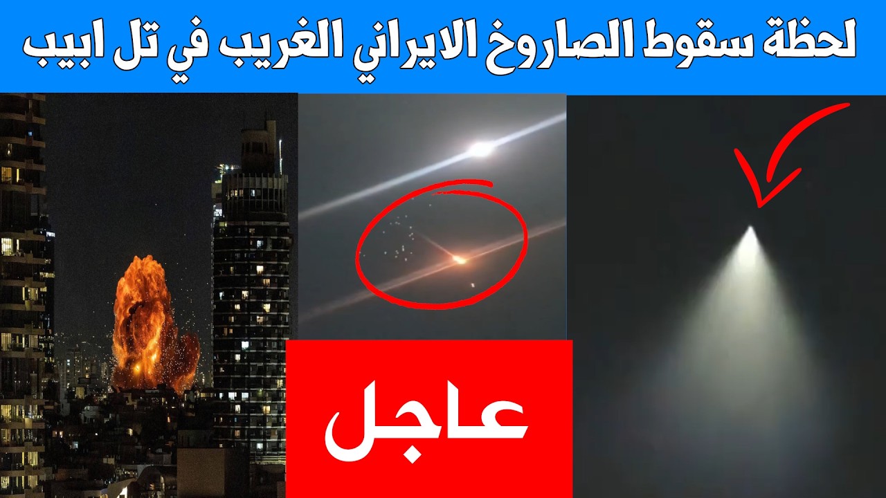 عاجل الآن : ايران تقصف تل ابيب بصواريخ عنقودية وانفجارات ضخمة تهز العاصمة طهران