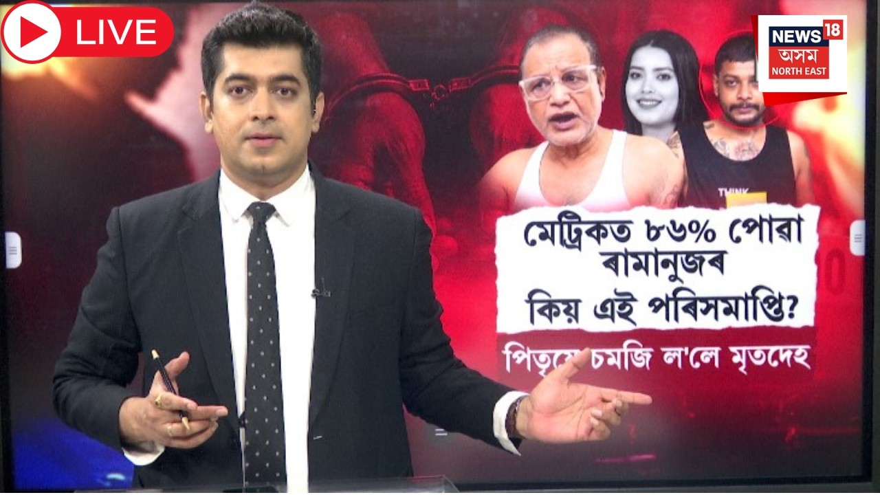 Ramanuj Goswami Lifestyle News Live |মেট্ৰিকত ৮৬%পোৱা ৰামানুজৰ কিয় এই পৰিসমাপ্তি? মহানগৰীৰ বতাহ নেকি
