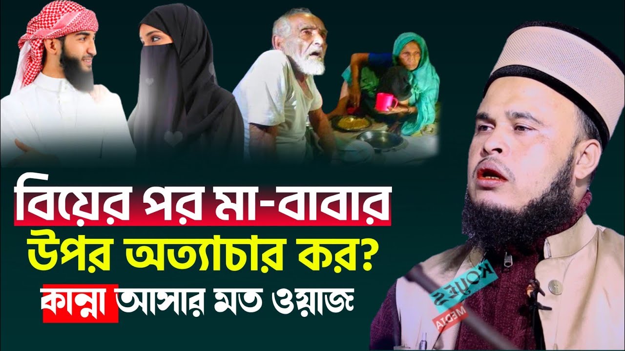 কিছু ভাইয়েরা মা বাবাকে কষ্ট দেয় 😭 | Maulana Altaf Hussain sahab Bangla waz