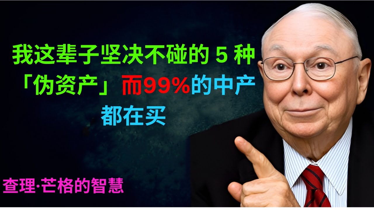 我这辈子坚决不碰的 5 种「伪资产」而99%的中产都在买