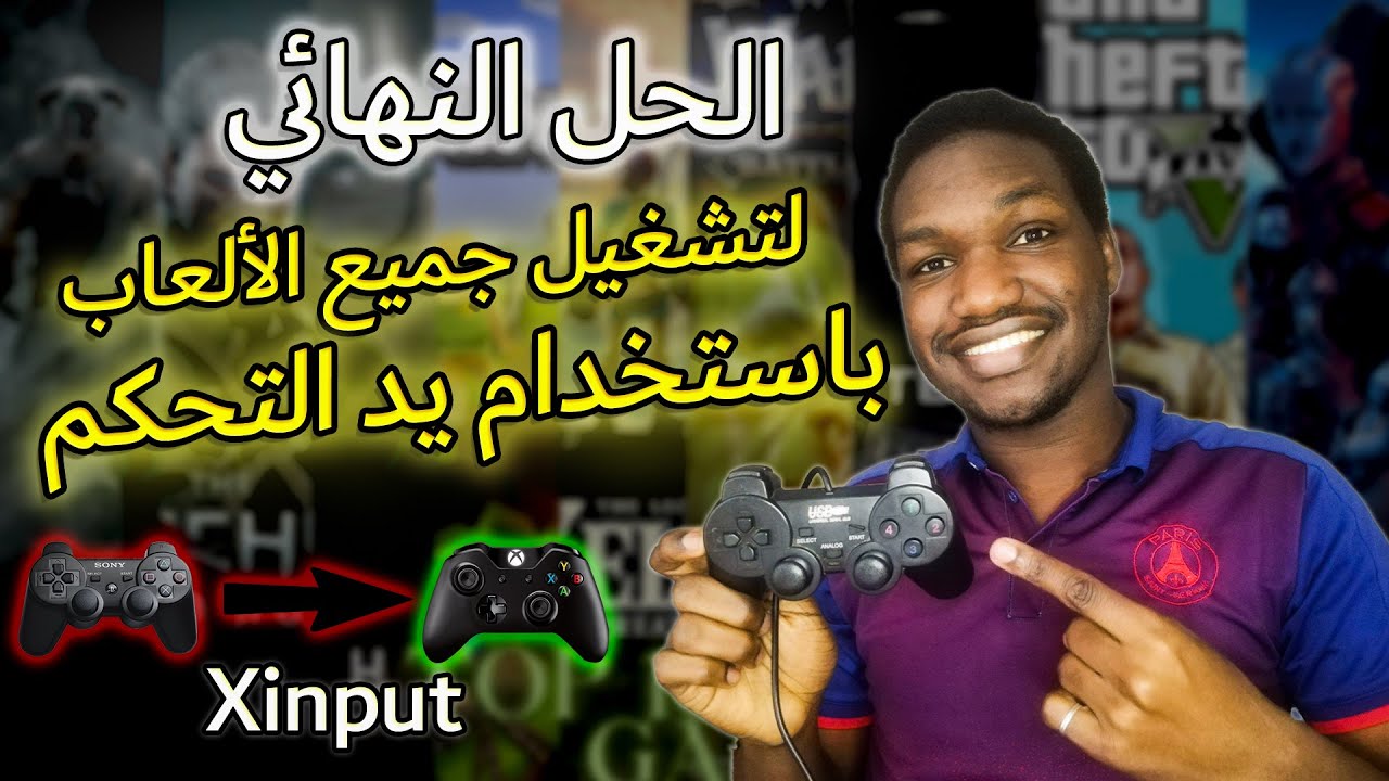 الحل النهائي لتشغيل جميع الألعاب باستخدام يد التحكم🎮🌟