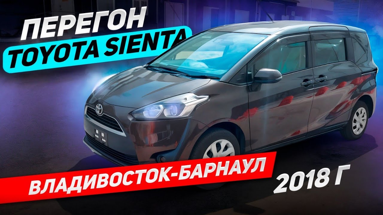 Перегон TOYOTA SIENTA 2018г. 4вд из Владивостока до Барнаула!Конкурент HONDE FRIEED кто лучше?