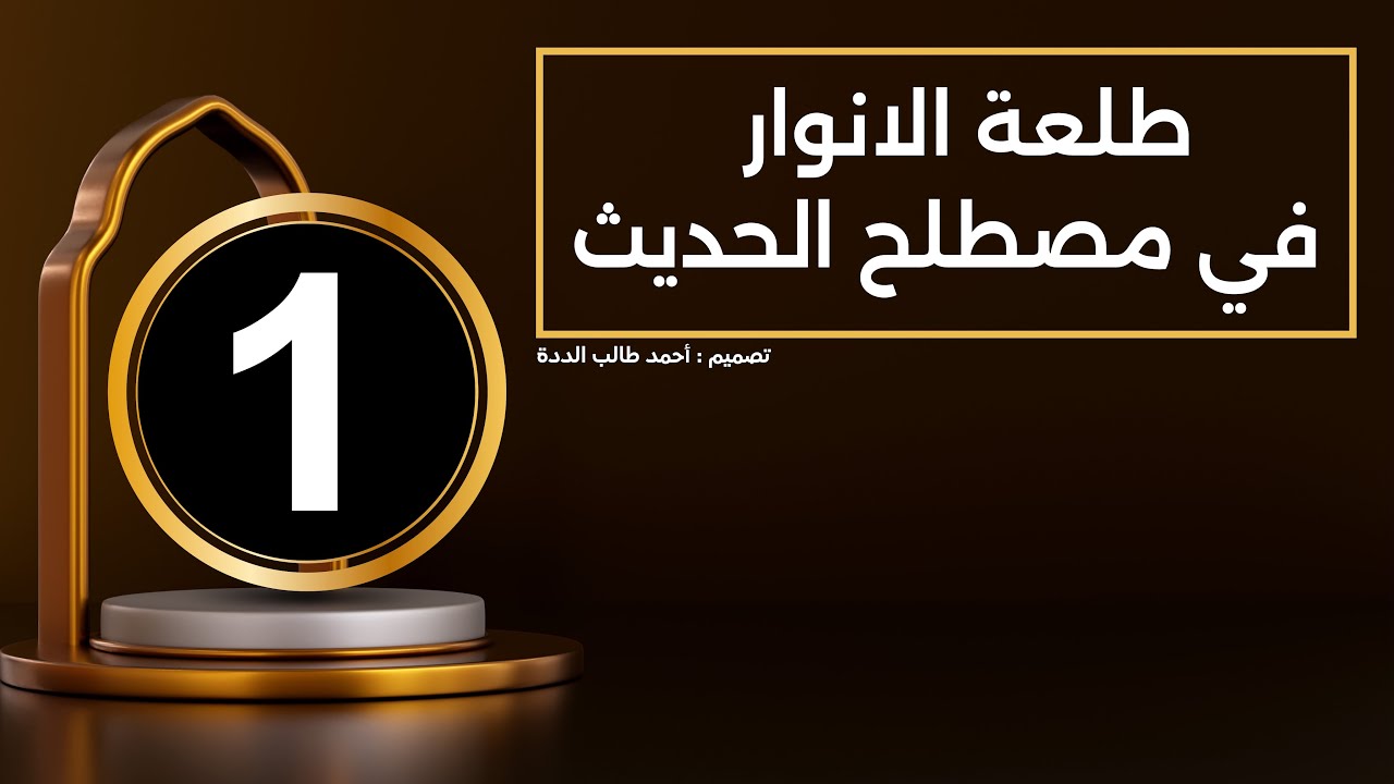 الدرس الأول من شرح كتاب طلعة الأنوار في علم الحديث 
