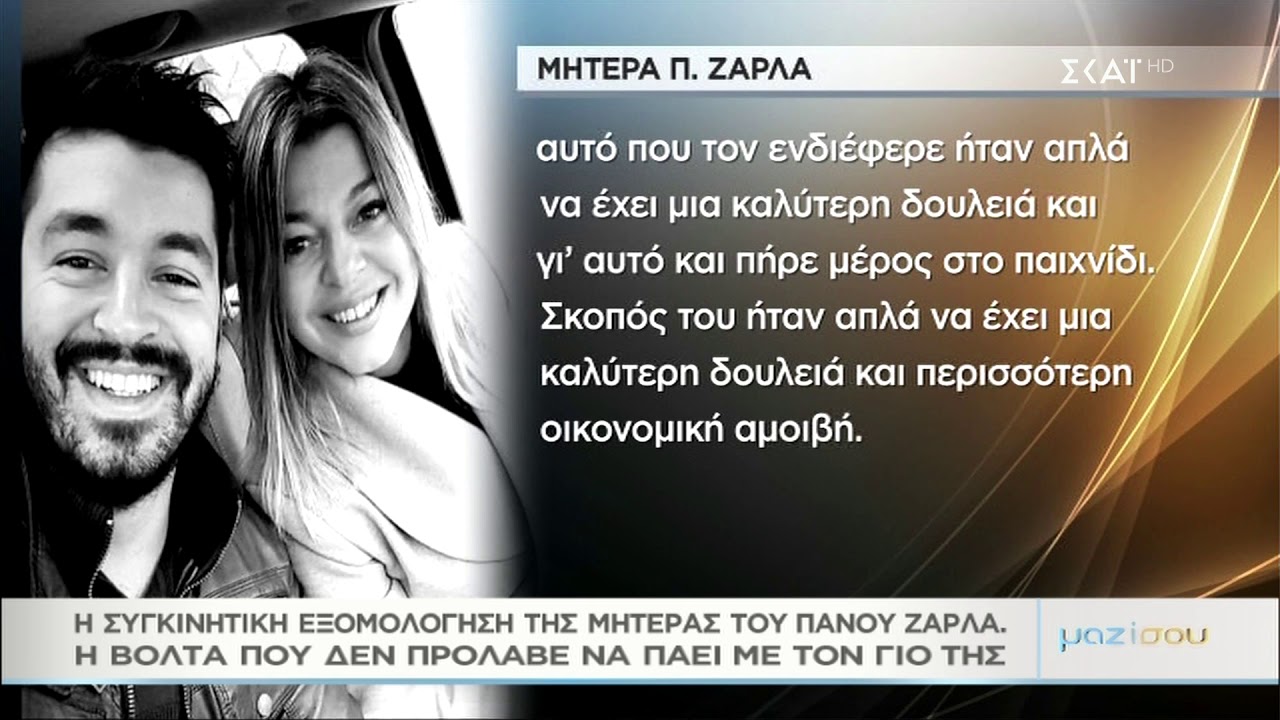 Μαζί σου: Πάνος Ζάρλας: Λύγισε η μητέρα του: «Θα πω στις μανάδες, να αγκαλιάζουν τα παιδιά τους»
