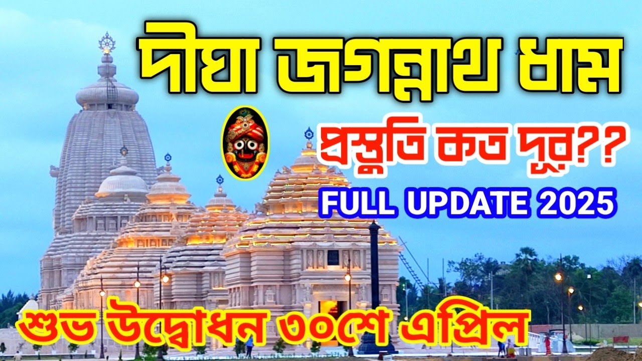 Digha Jagannath Dham New Update 2025 || দীঘা জগন্নাথ ধামের উদ্বোধনের আগে প্রস্তুতি কত দূর??