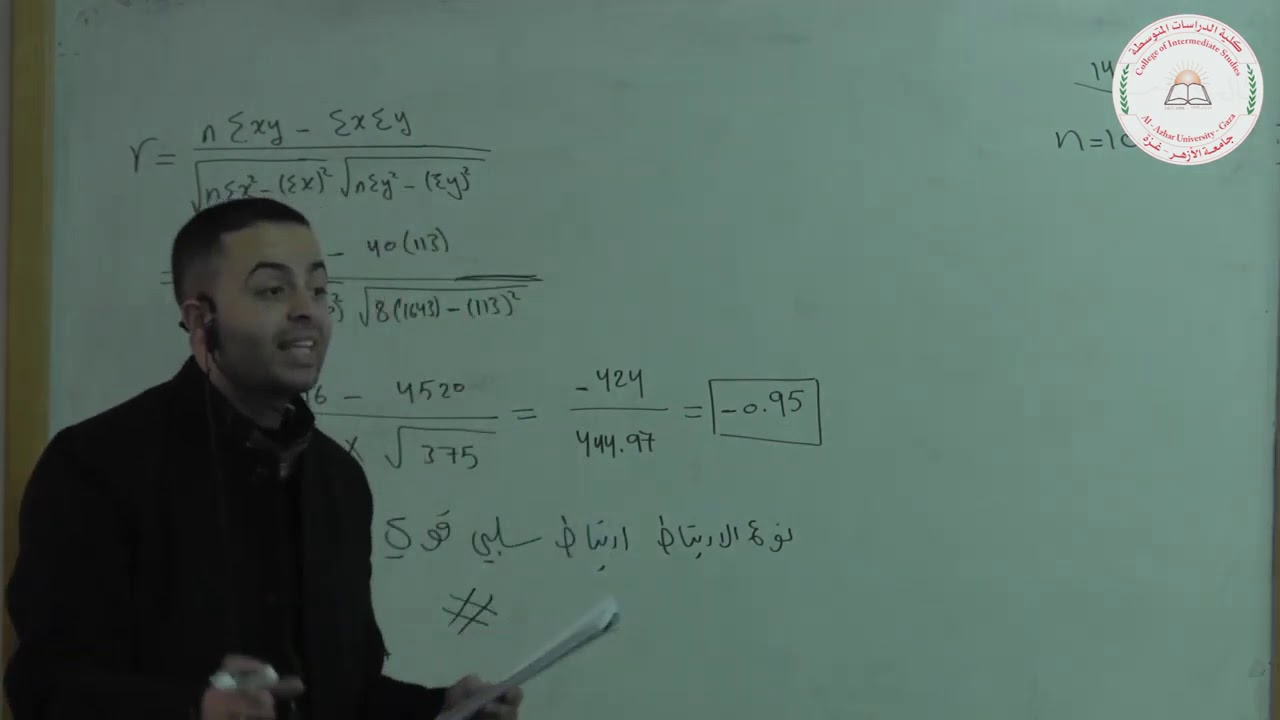 المحاضرة السادسة عشر معامل ارتباط بيرسون أ عزالدين بكير