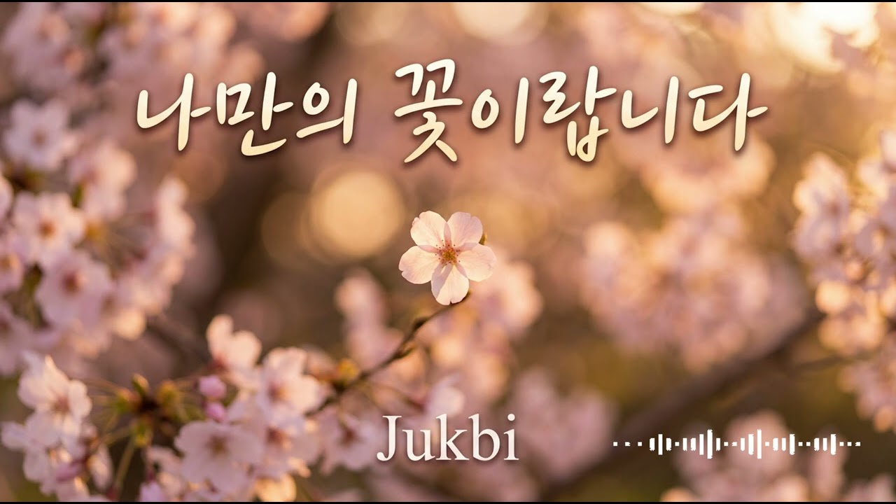 [뉴트로트] 나만의 꽃이랍니다 🌸 당신이라는 꽃 한 송이 | Jukbi 죽비