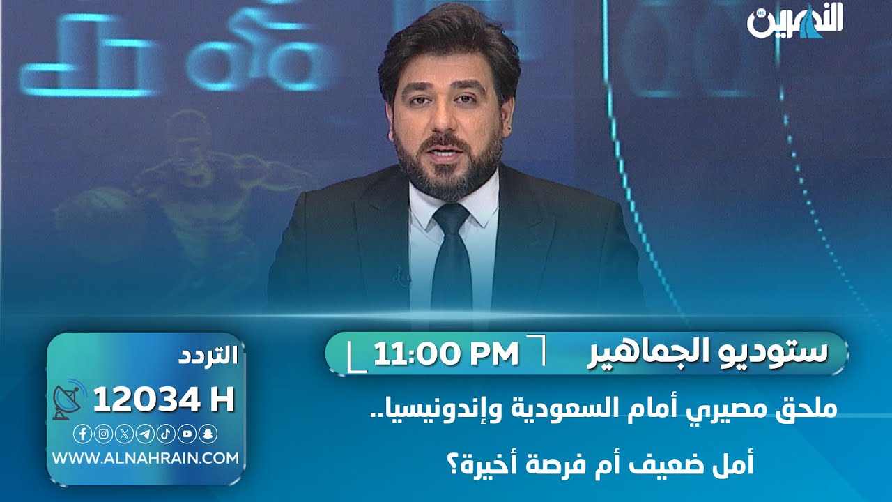 ملحق مصيري أمام السعودية وإندونيسيا.. أمل ضعيف أم فرصة أخيرة؟ | ستوديو الجماهير مع حيدر زكي