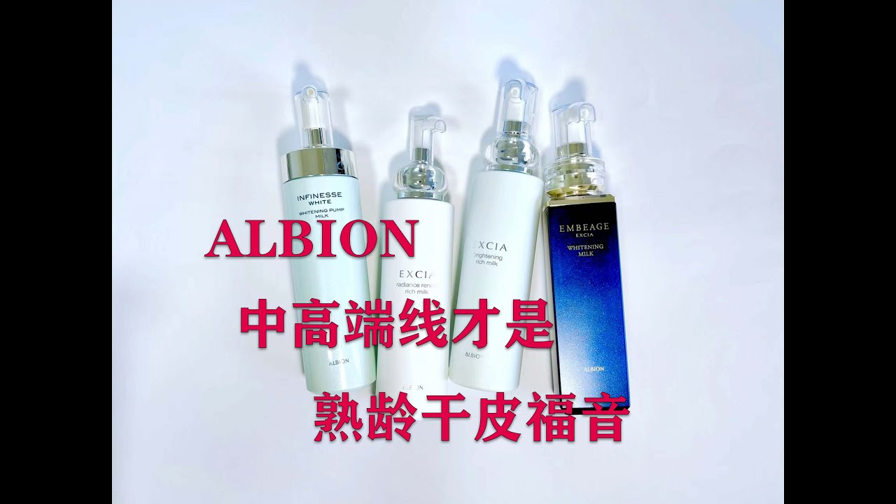 ALBION奥尔滨的中、高级线全产品梳理~璀璨紧致才是品牌的真正核心所在！比任何日系贵妇品牌都要清晰细分的抗老紧致美白线~