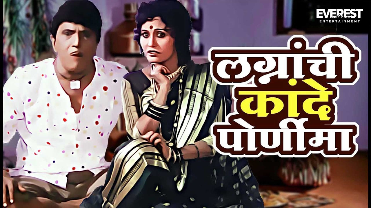 लग्नांची कांदे पोर्णीमा | Yevu Kaa Gharaat | येऊ का घरात | दादा कोंडके | Dada Kondke Marathi Movie