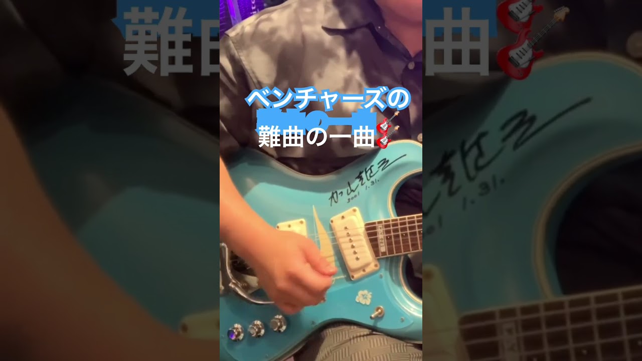 キャラバン #モズライト #ベンチャーズ #エレキインスト #エレキギター