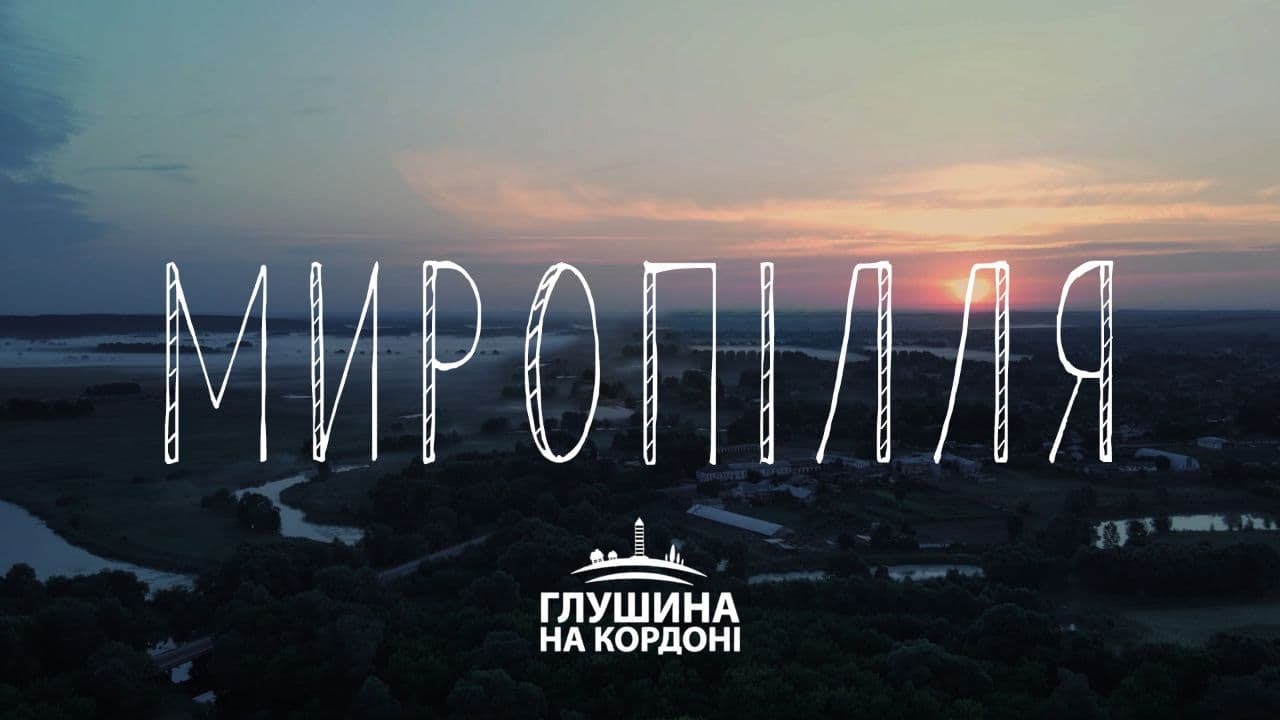 Миропілля. Проєкт про кордон з Росією | Глушина на кордоні