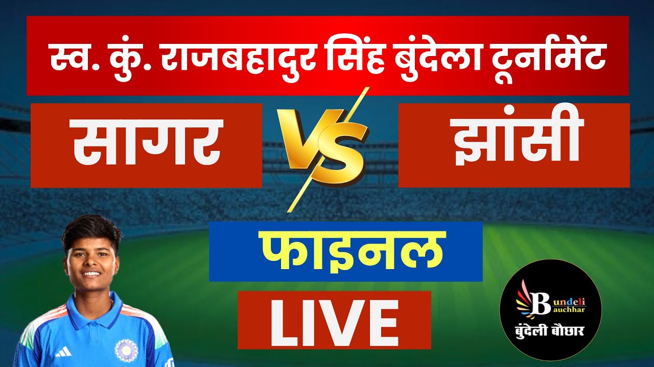क्रांति गौड़ के गांव घुवारा से क्रिकेट टूर्नामेंट, फाइनल- LIVE, झांसी V/S सागर