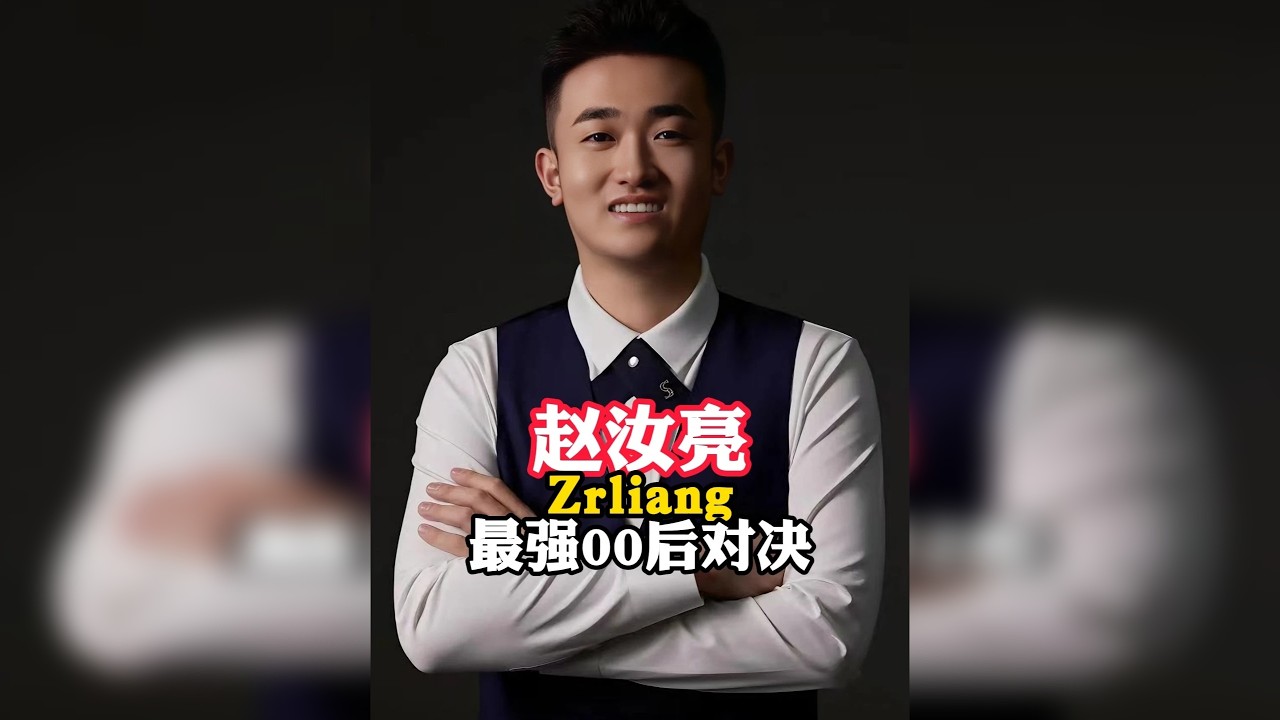 张泰艺赵汝亮到底谁才是最强的00后，这场比赛诠释最好的答案。