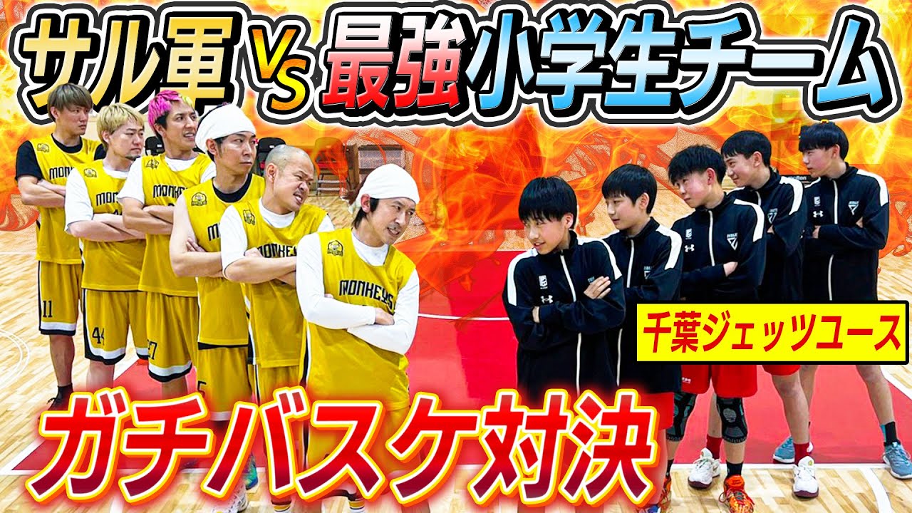 【ガチバスケ対決】サル軍VS最強小学生〜千葉ジェッツユース〜