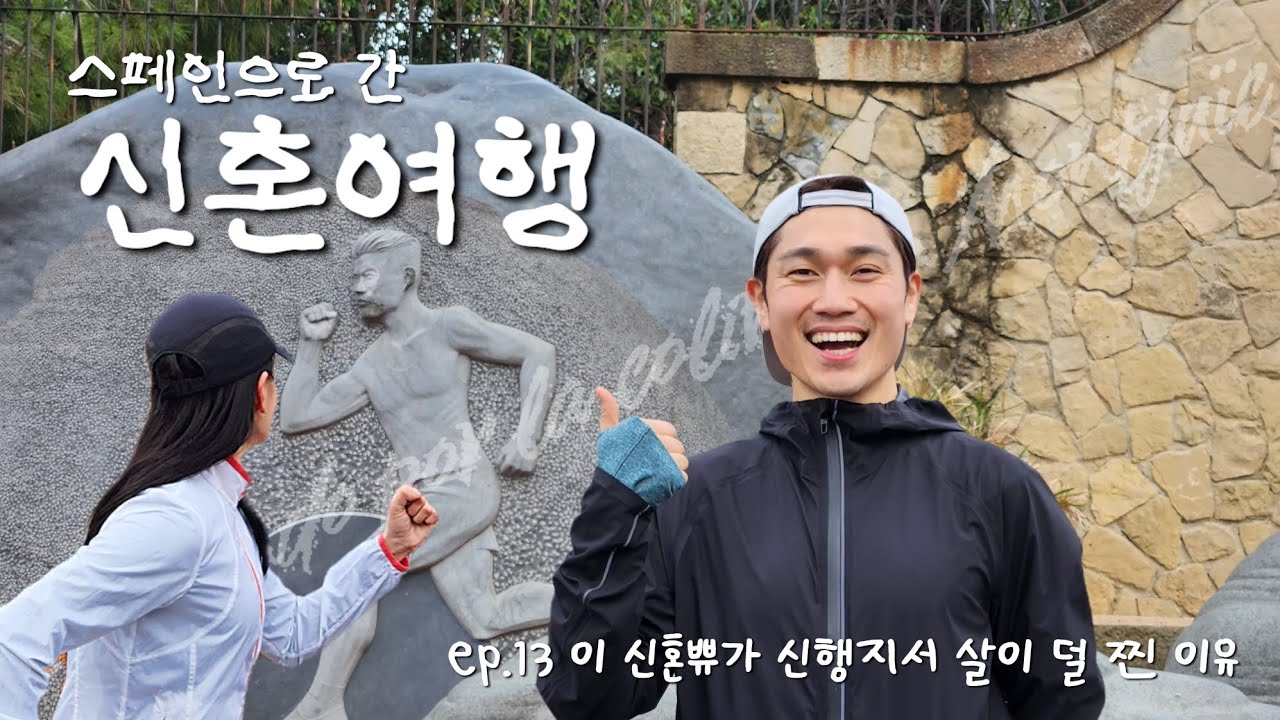 스페인, 우리 부부가 바르셀로나 신행지에서 살찌는 걸 잘 방어할 수 있던 비결은 🤔??