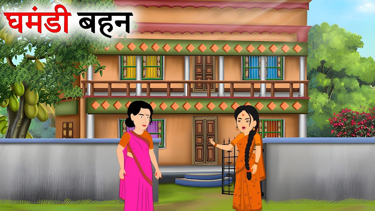 घमंडी बहन हिंदी कहानी | Ghamandi bahan |  Hindi Moral Story | Cartoon Story | Bedtime stories