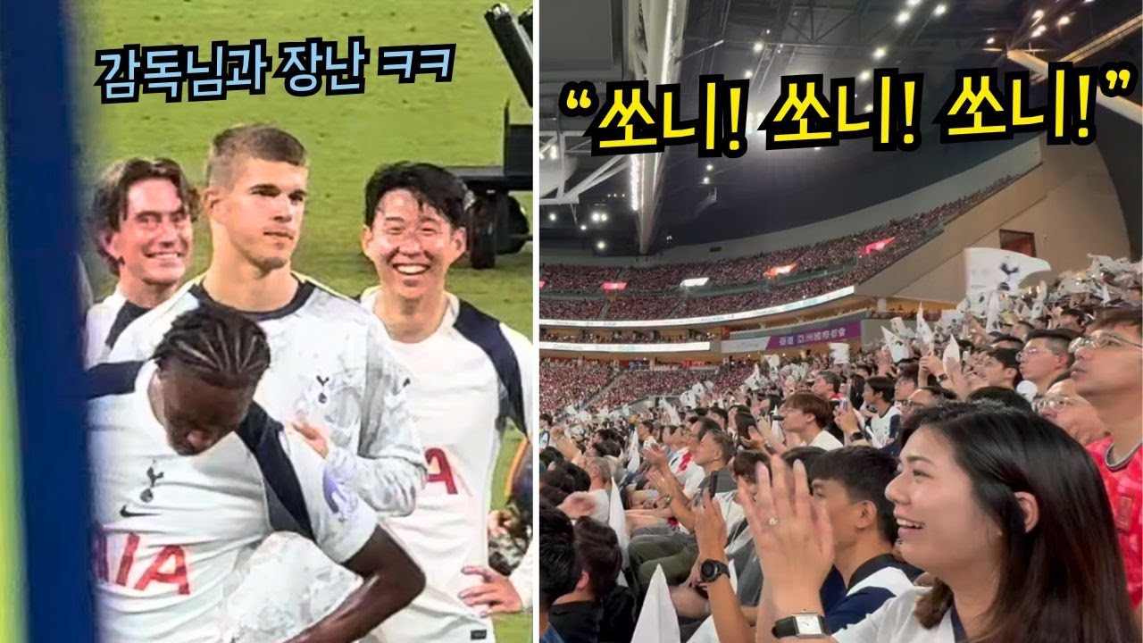 홍콩에서 미쳐버린 손흥민 인기! 북런던더비 이기고 행복한 토트넘과 쏘니