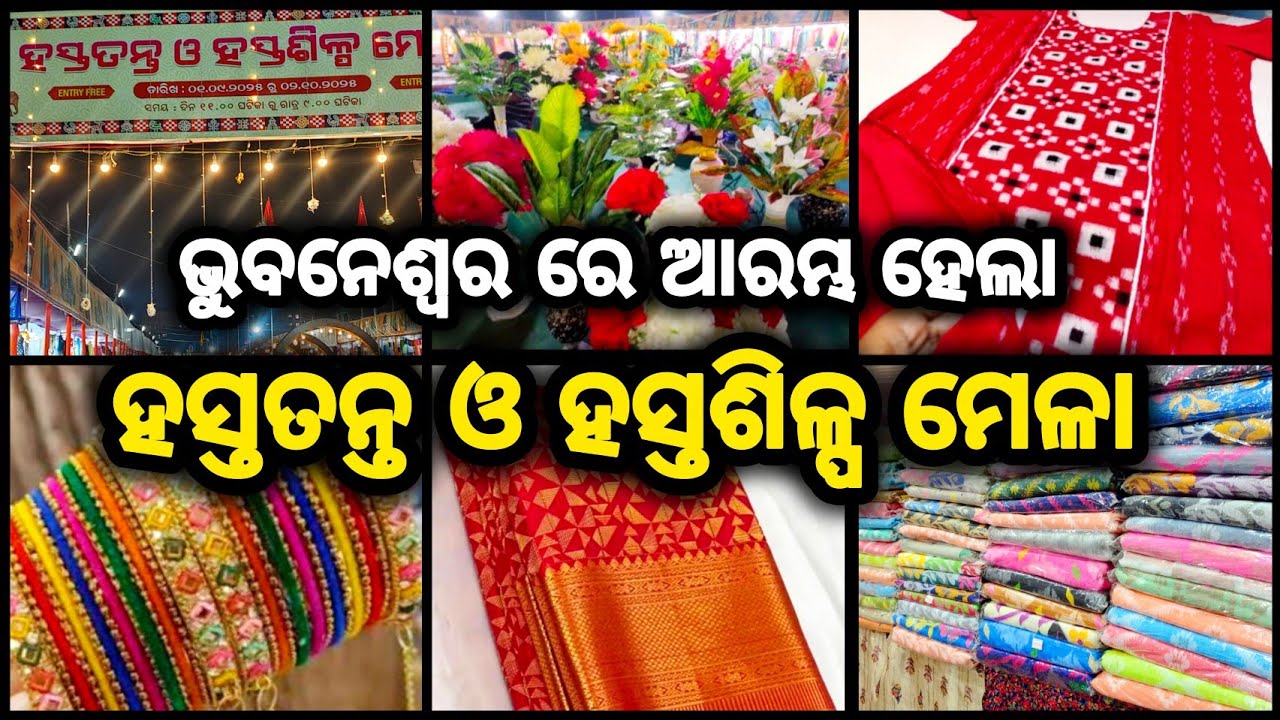 Handloom and Handicrafts Exhibition In Bhubaneswar 🥳 ହସ୍ତତନ୍ତ ଓ ହସ୍ତଶିଳ୍ପ ମେଳା 2025