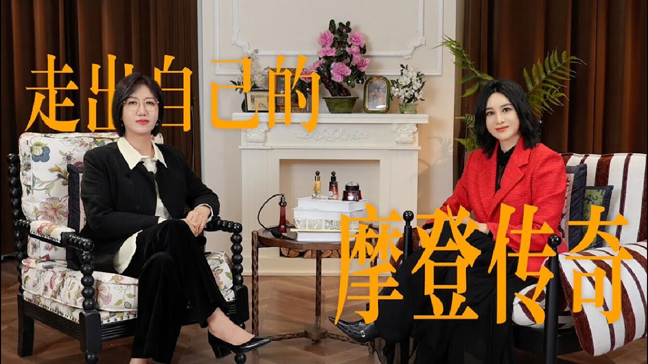 #尚雯婕 Laure Shang | 对谈女性无畏力量，走出自己的摩登传奇 with易立竞 20260226