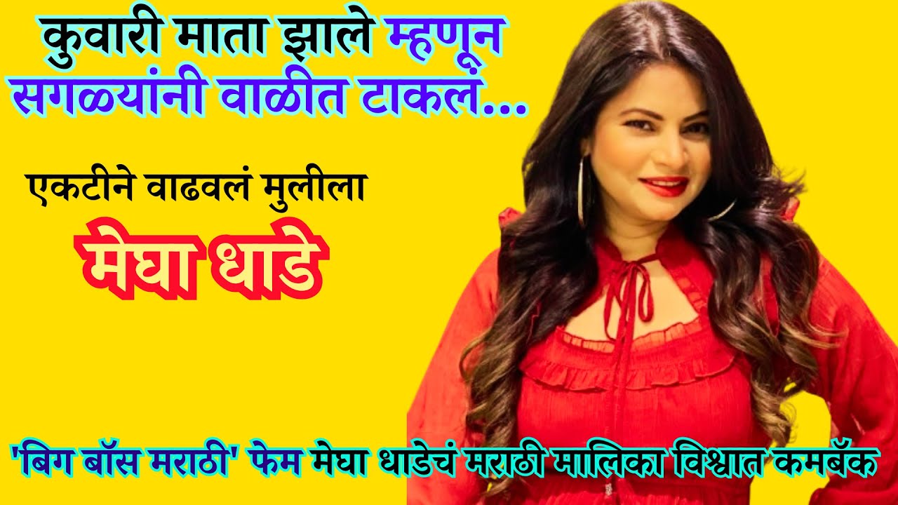 Biography Mehga dhade  मेघा  धाडे