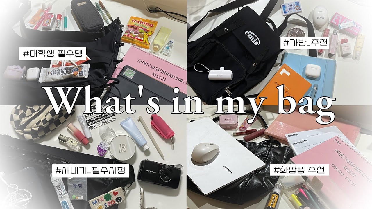 국문과 학생들의 왓츠인마이백👜 신입생들 들어와~!😉 | 대학생 가방 소개 | 올영세일 추천템 | 가방 소개 보다 말이 더 많은건 뭐지..? (명지대학교 국어국문학전공학회 청춘기록)