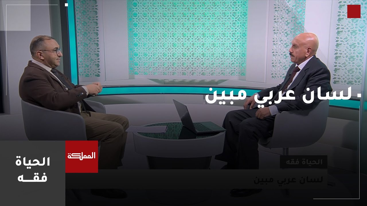 الحياة فقه | لسان عربي مبين