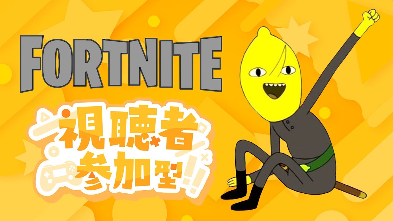フォートナイト参加型配信　初見さん大歓迎！#フォートナイト#参加型#Fortnite＃ブレインロット