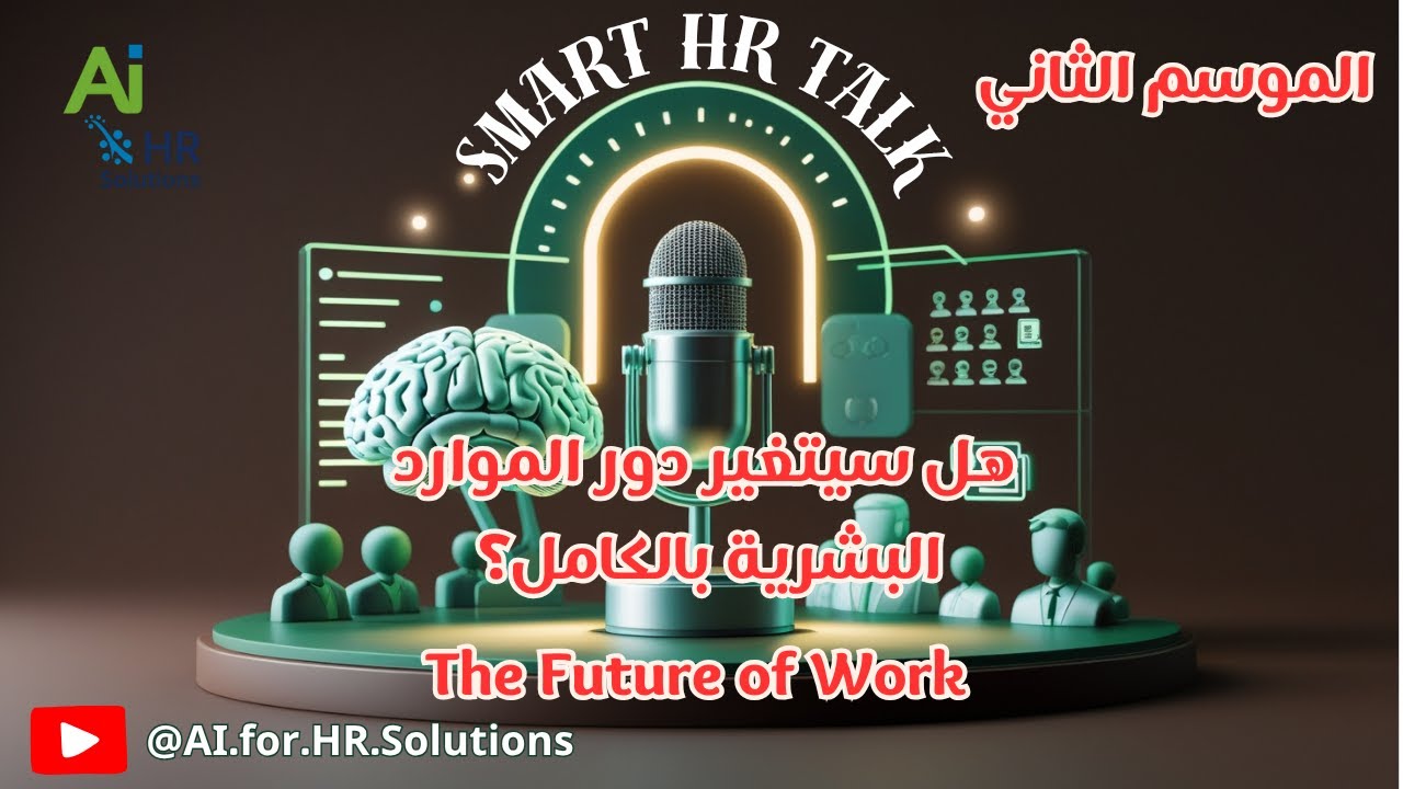 الحلقة 10: The Future of Work | هل سيتغير دور الموارد البشرية بالكامل؟ | Smart HR Talk بودكاست