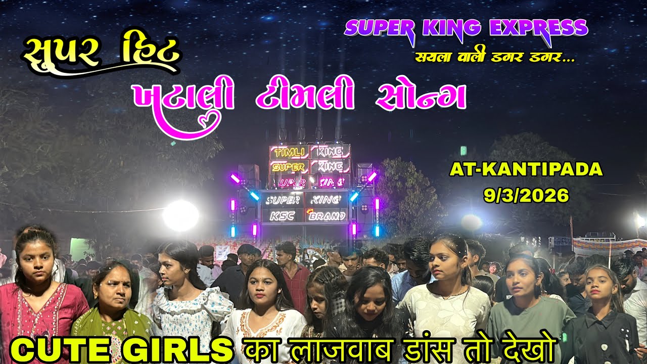 Cute girls का लाजवाब डांस तो देखो 😍 Super king band 2026 At-Kantipada 9/3/2026