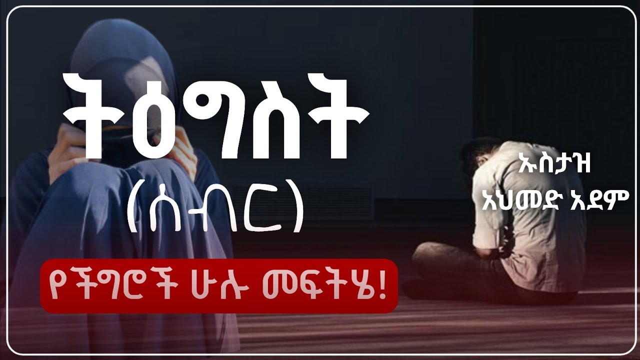 ትዕግስት (ሰብር) የምርጥ የአላህ ባሮች መገለጫ ባህሪ | Ustaz ahmed adem | Hadis Amharic | ኡስታዝ አህመድ አደም | ሀዲስ #Sebr