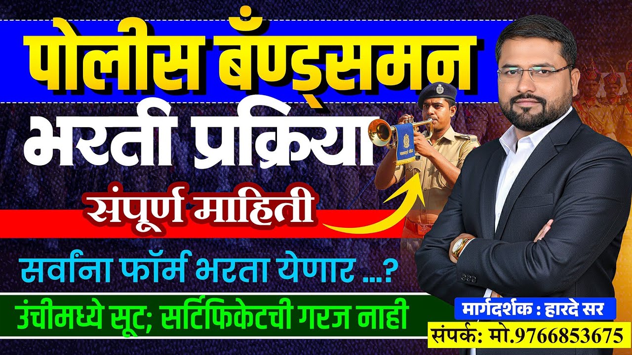 पोलीस बँड्समन भरती नक्की पाहा || आतापर्यंत किती फॉर्म आले || सर्टिफिकेट ची गरज आहे का? || पाहुन घ्या