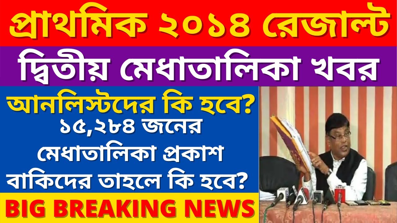Primary TET 2014 2nd Merit List news | Primary TET 2014 Final Merit List | Primary TET 2014 result
