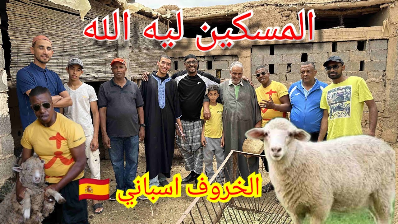 باخو وفوفانة بمنطقة سيد الزوين وأجواء عيد الأضحى وديما الكوميك