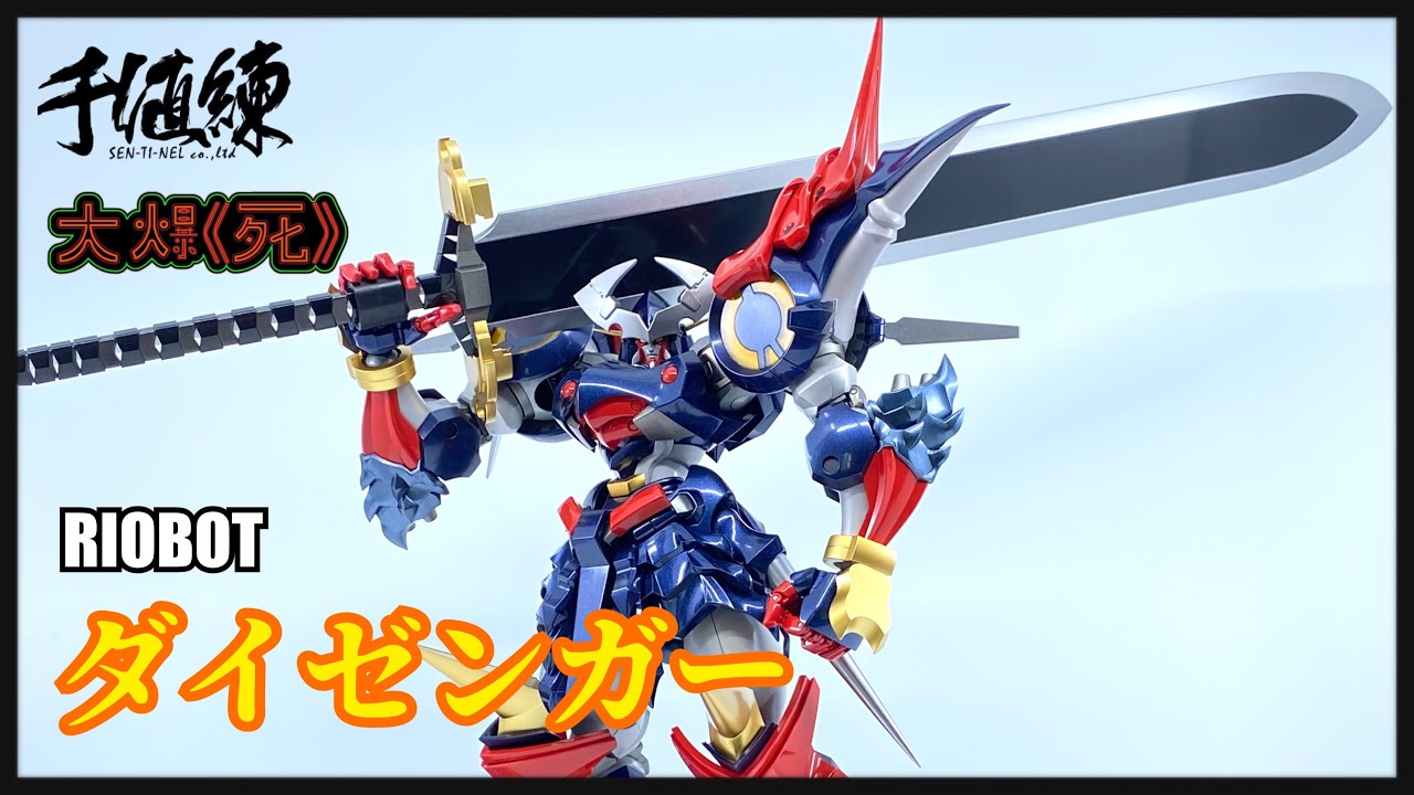 玩到MK哥出現返祖現象？！千値練 RIOBOT ダイゼンガー (超級機械人大戰OG 大贊卡）