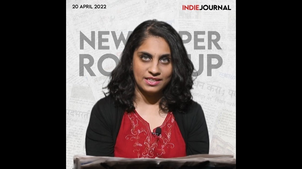न्यूजपेपर राऊंडअप | एप्रिल २०, २०२२ | इंडी जर्नल | Indie Journal Newspaper Roundup
