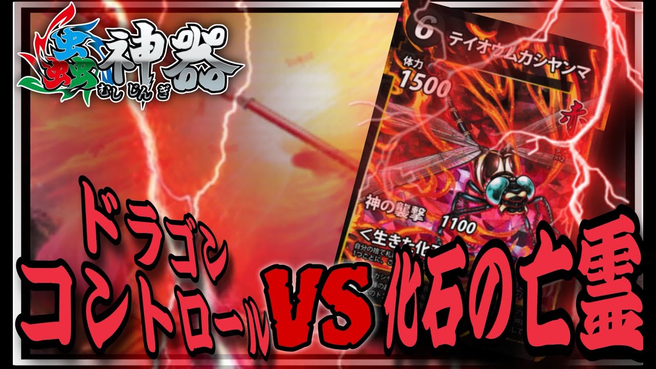 【蟲神器6弾対戦動画】ドラゴンコントロールVS化石の亡霊