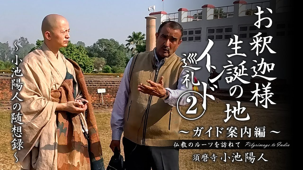 【インド巡礼②】お釈迦様 生誕の地～ガイド案内編～