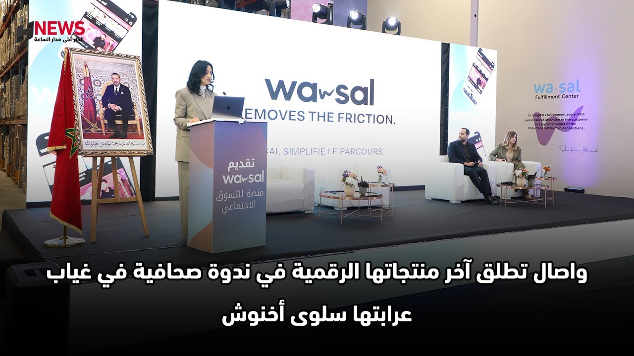 واصال تطلق آخر منتجاتها الرقمية في ندوة صحافية في غياب عرابتها سلوى أخنوش