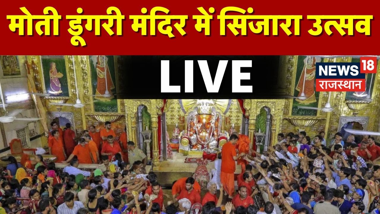Jaipur Moti Dungri temple LIVE : मोती डूंगरी मंदिर में गणेश उत्सव LIVE | Ganesh Chaturthi Utsav
