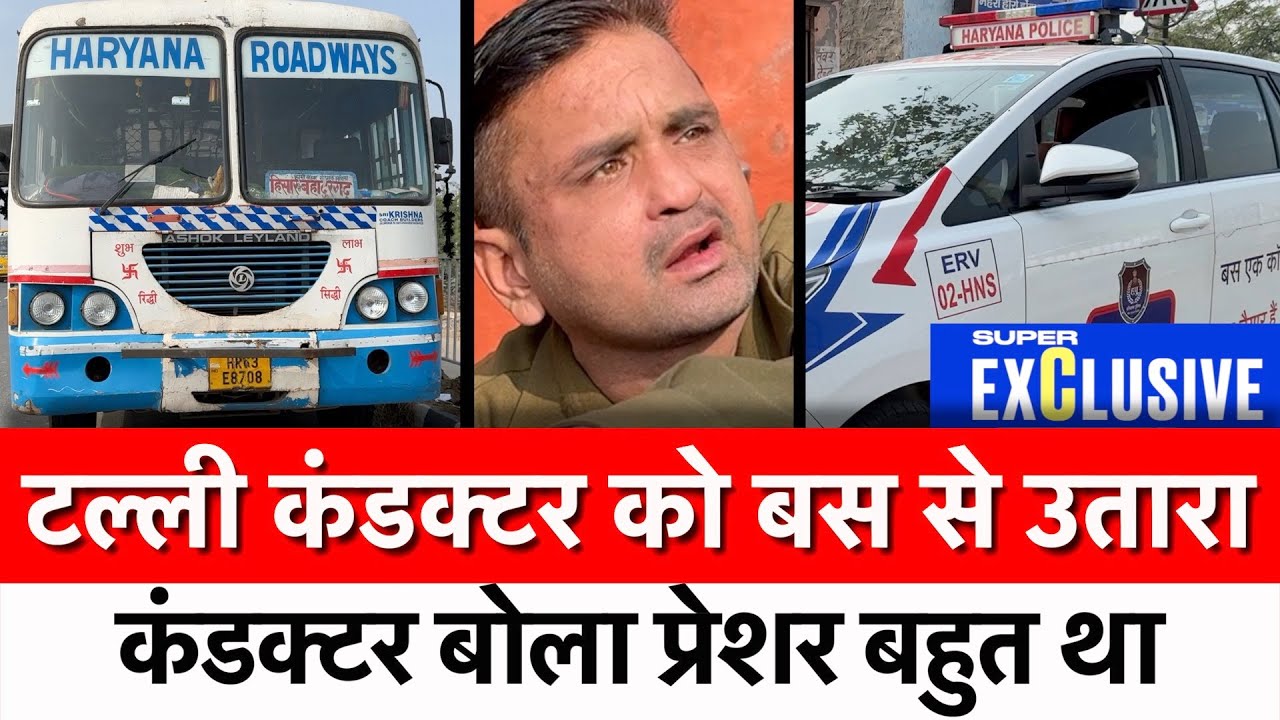हरियाणा रोडवेज के टल्ली कंडक्टर को सवारियों ने किया पुलिस के हवाले | Bus | Roadways | Driver |