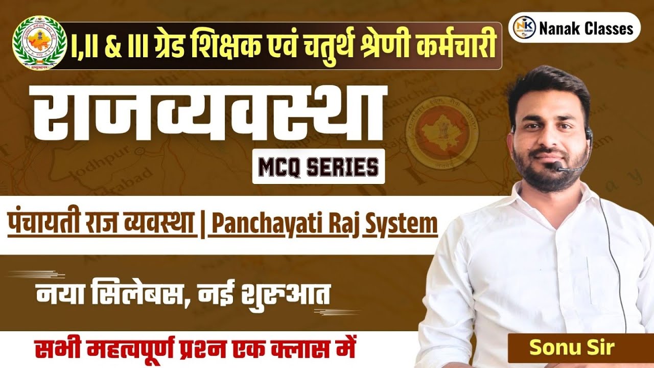 पंचायती राज व्‍यवस्‍था || Panchayati Raj System || MCQ SERIES || 2nd GRADE || SONU SIR